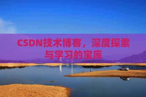 CSDN技术博客，深度探索与学习的宝库